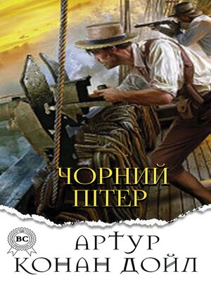 cover image of Чорний Пітер